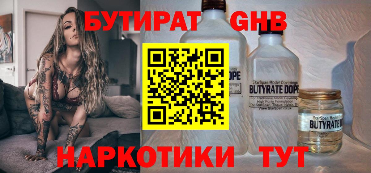 БУТИРАТ жидкий экстази Губаха